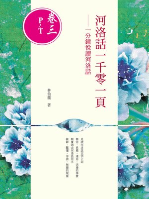 cover image of 河洛話一千零一頁(卷三P~T)──一分鐘悅讀河洛話